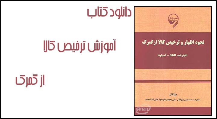 دانلود کتاب آموزش ترخیص کالا از گمرک | آرین سیستم
