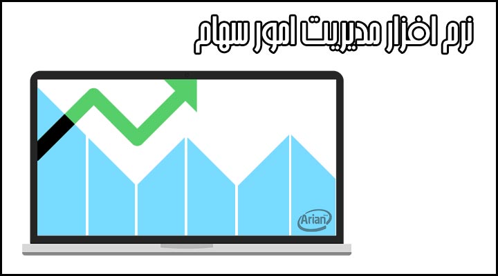 محاسبه ارزش ذاتی سهام | آرین سیستم