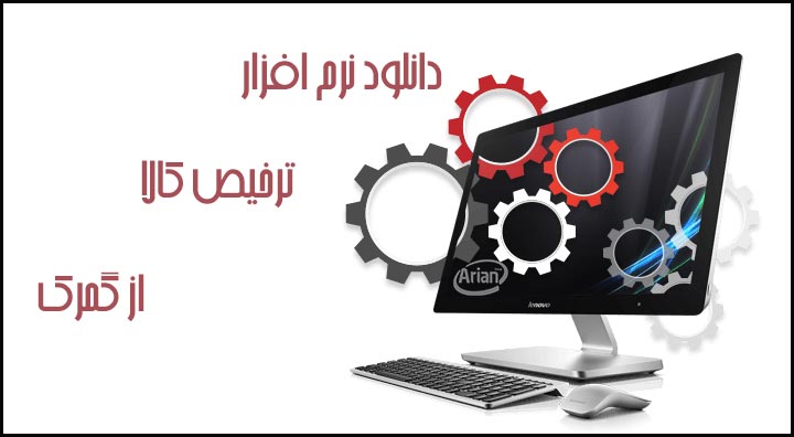 دانلود نرم افزار ترخیص کالا از گمرک | آرین سیستم