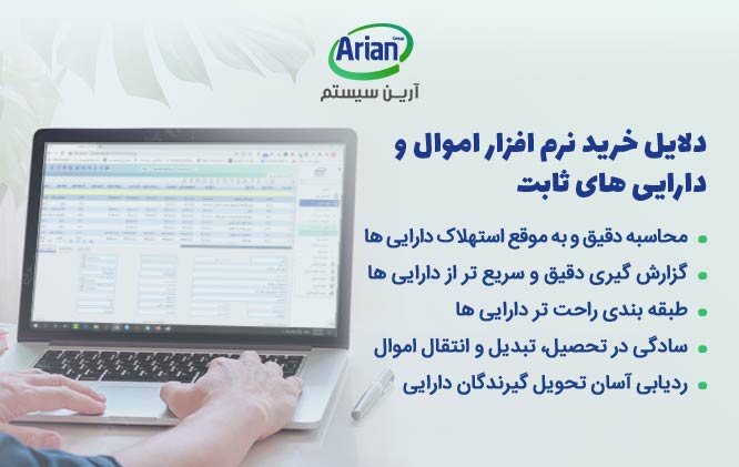 دلایل خرید نرم افزار اموال و داراییهای ثابت