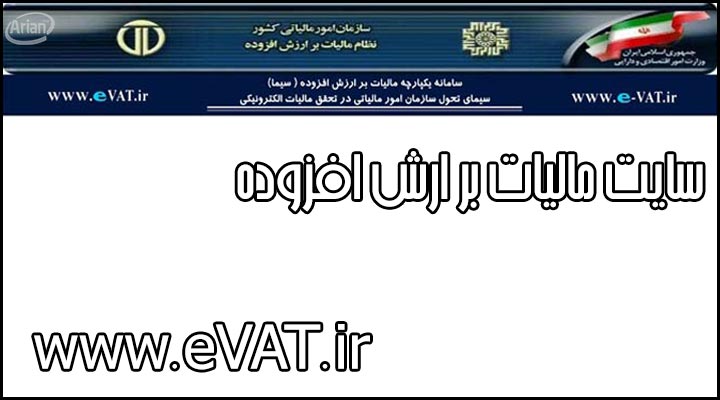 آموزش مالیات بر ارزش افزوده معاملات خرید و فروش فصلی Www Evat Ir