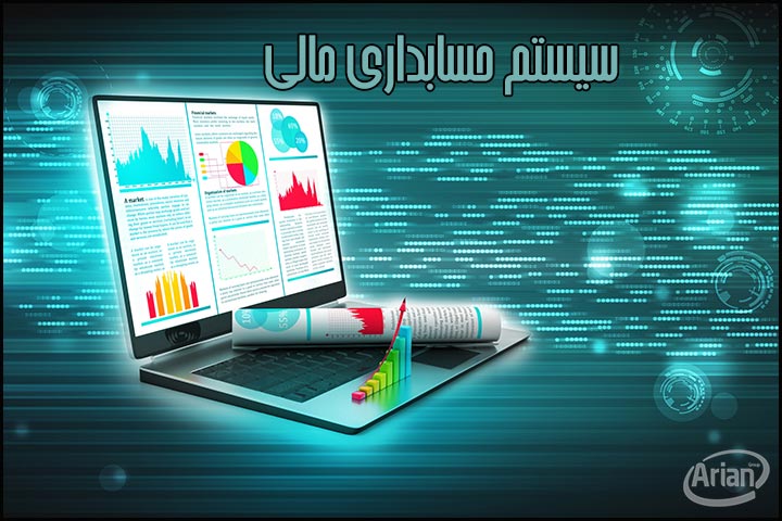 نرم افزار حسابداری تحت وب | آرین سیستم