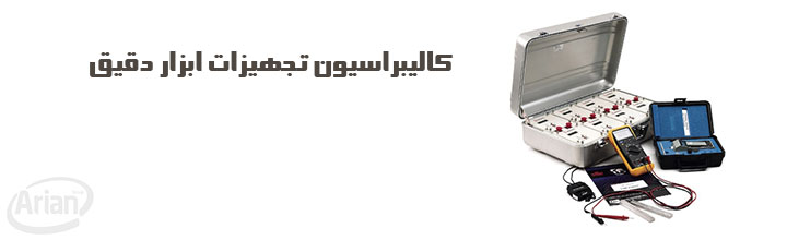 کالیبراسیون تجهیزات ابزار دقیق | آرین سیستم