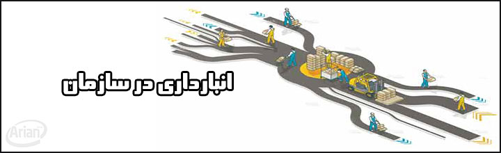انبارداری در سازمان | آرین سیستم