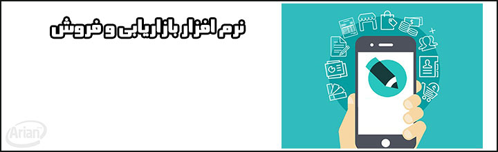 نرم افزار بازاریابی و فروش | آرین سیستم