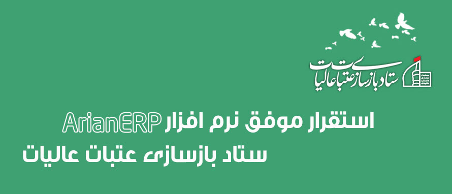 استقرار موفق نرم افزارهای آرین سیستم در ستاد بازسازی عتبات عالیات استقرار موفق نرم افزارهای آرین سیستم در ستاد بازسازی عتبات عالیات