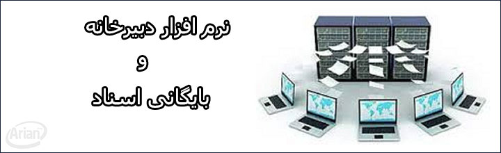 نرم افزار دبیرخانه و بایگانی | آرین سیستم