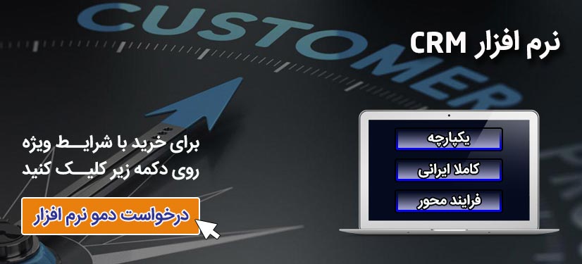 درخواست دمو نرم افزار crm