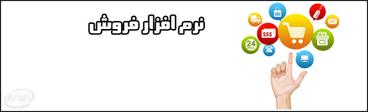 نرم افزار فروش یکپارچه | آرین سیستم