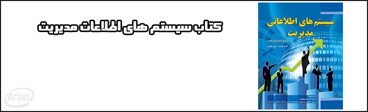 کتاب سیستم های اطلاعات مدیریت | آرین سیستم