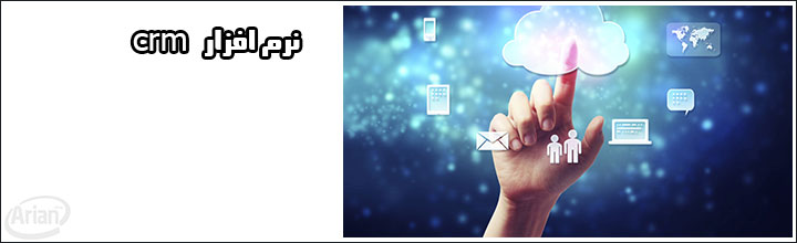 نرم افزار مدیریت ارتباط با مشتری | آرین سیستم