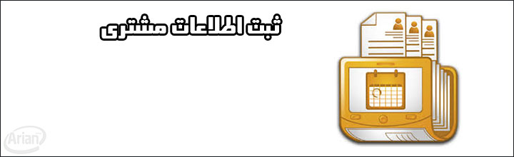 ثبت اطلاعات مشتری | آرین سیستم