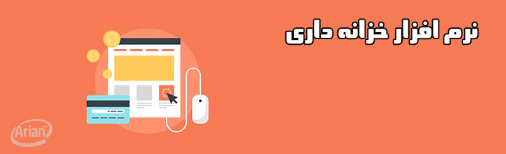 نرم افزار خزانه داری | آرین سیستم