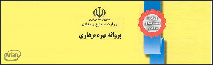 پروانه بهره برداری | آرین سیستمپروانه بهره برداری | آرین سیستم