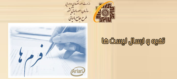 تهیه و ارسال لیست اظهارنامه | آرین سیستم