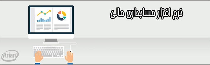 نرم افزار حسابداری مالی | آرین سیستم