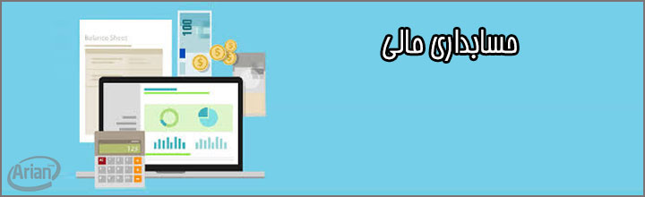 نرم افزار حسابداری مالی | آرین سیستم