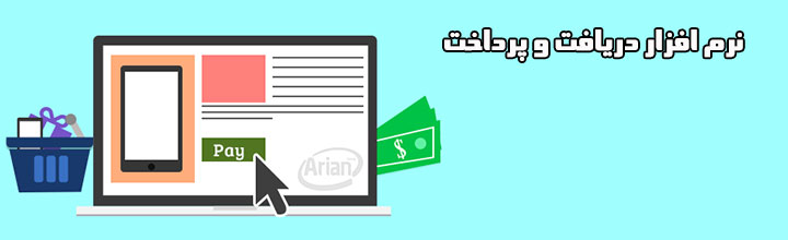 نرم افزار دریافت و پردخت | آرین سیستم