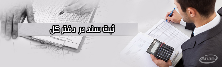 ثبت سند در دفتر کل | آرین سیستم