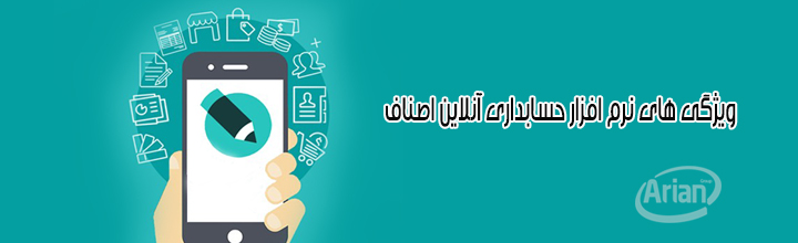 ویژگی های نرم افزار حسابداری انصاف | آرین سیستم