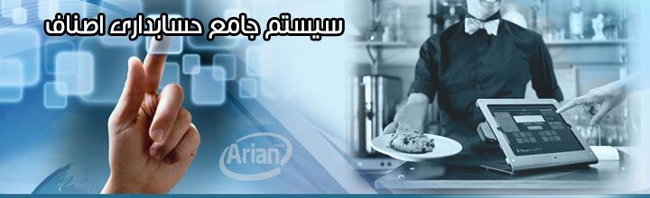 سیستم جامع حسابداری اصناف | آرین سیستم