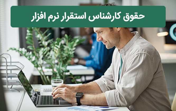 حقوق کارشناس استقرار نرم افزار