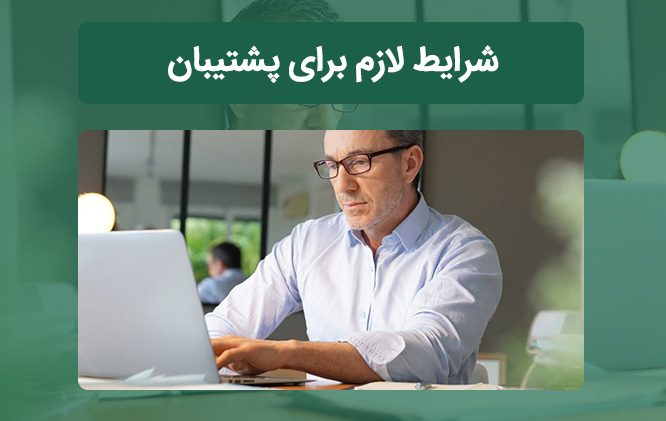 شرایط لازم برای پشتیبان استخدام نرم افزار