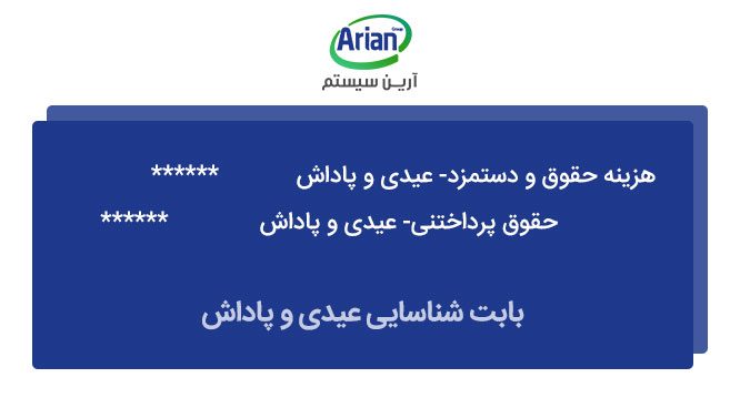 ثبت سند حسابداری شناسایی عیدی