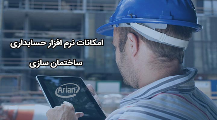 امکانات نرم افزار حسابداری ساختمان سازی | آرین سیستم