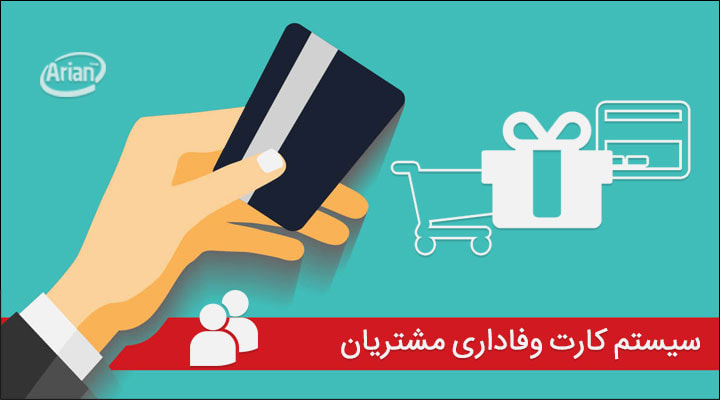 راه انداری و ایجاد باشگاه مشتریان | آرین سیستم
