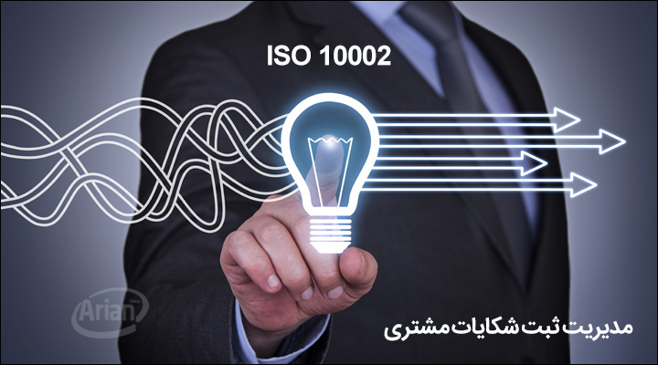 گواهینامه iso10004 | آرین سیستم