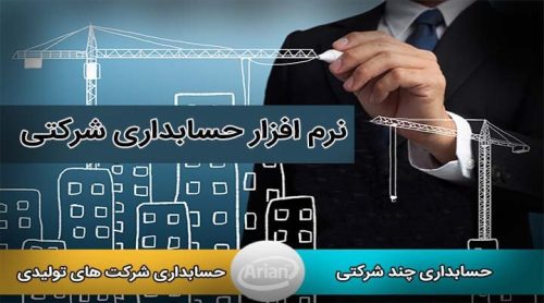 نرم افزار حسابداری | آرین سیستم نرم افزار حسابداری | آرین سیستم