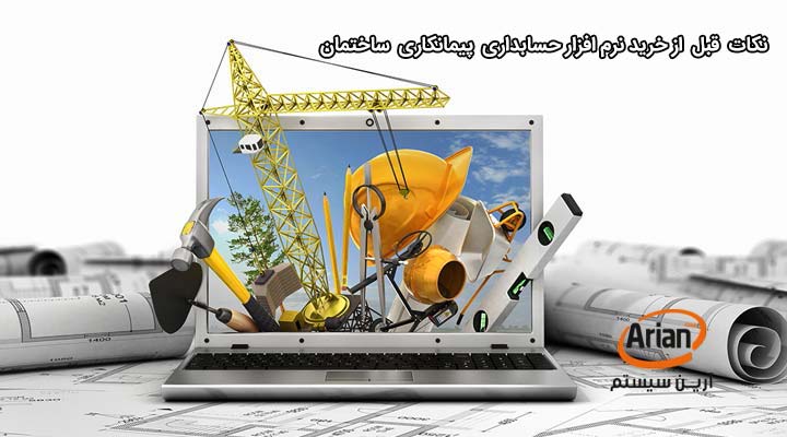 نکات قبل از خرید نرم افزار حسابداری پیمانکاری | آرین سیستم