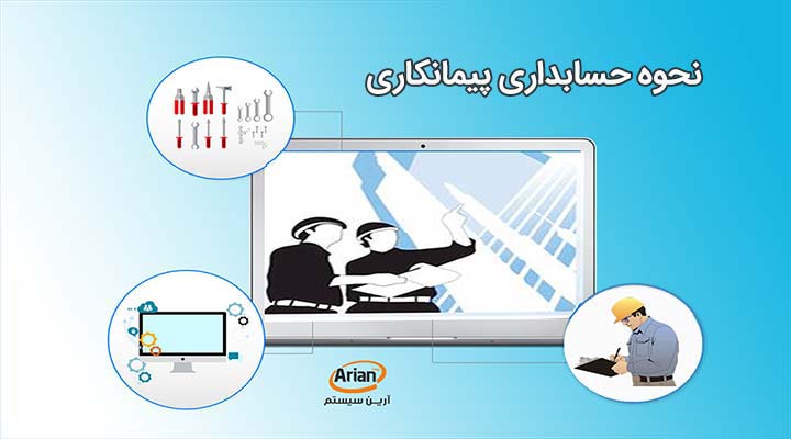 محاسبه حسابداری پیمانکاری | آرین سیستم