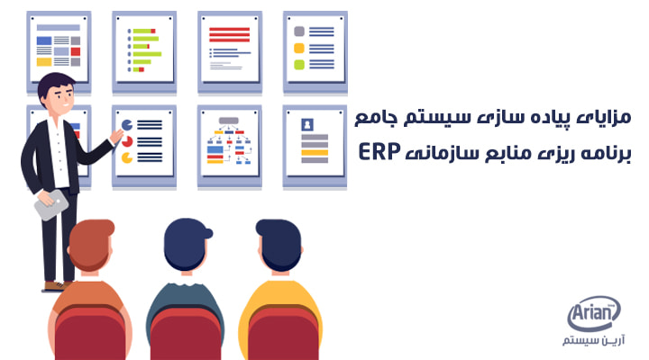 مزایای استقرار erp ایرانی در سازمان ها | آرین سیستم