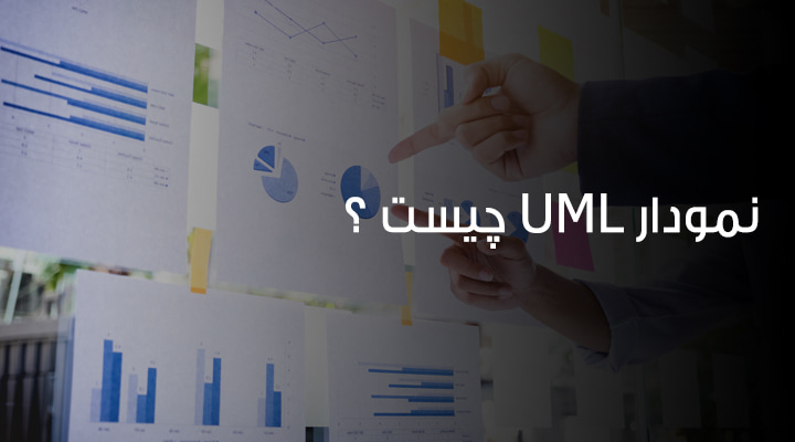 نمودار uml چیست | آرین سیستم
