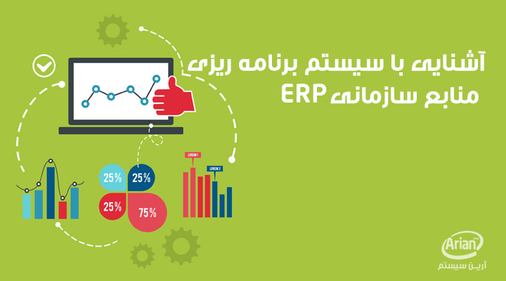 آشنایی با سیستم erp در ایران | آرین سیستم