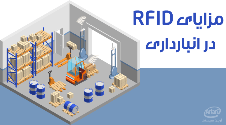 مزایای RFID در طبقه بندی کالا در انبار | آرین سیستم
