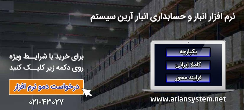 نرم افزار حسابداری انبار | آرین سیستم