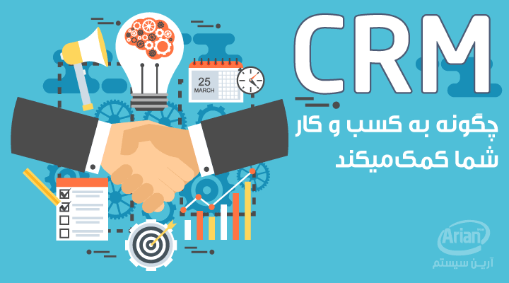 چگونه CRM به تجارت شما کمک می کند | آرین سیستم