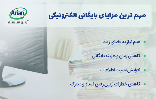 مزایای بایگانی الکترونیکی