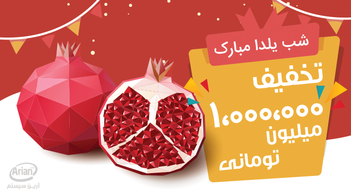 تبریک شب یلدا حسابداران | آرین سیستم