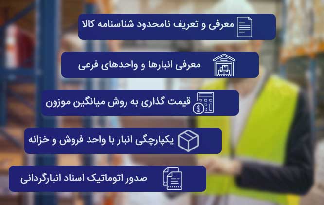 امکانات و ویزگی های نرم افزار انبارداری 