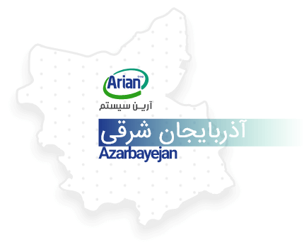 نمایندگی آرین سیستم در استان آذربایجان شرقی