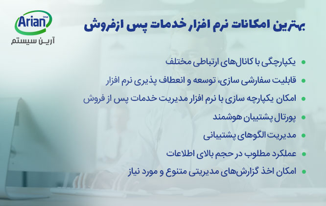 امکانات نرم افزار خدمات پس از فروش