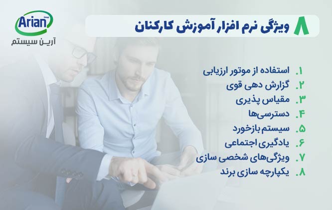 8 مورد از ویژگی های نرم افزار آموزش کارکنان