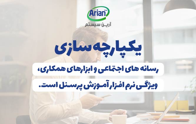 یکپارچه سازی از ویژگی های نرم افزار آموزش کارکنان