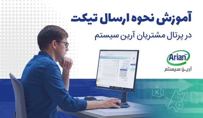 نحوه ارسال تیکت در سیستم پشتیبانی آرین سیستم