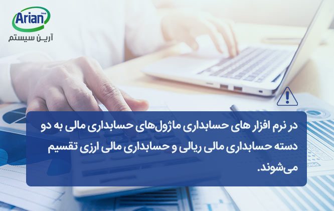 ماژول‌های نرم افزار حسابداری پیشرو