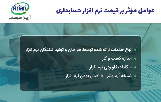 قیمت در نرم افزار حسابداری ارزان